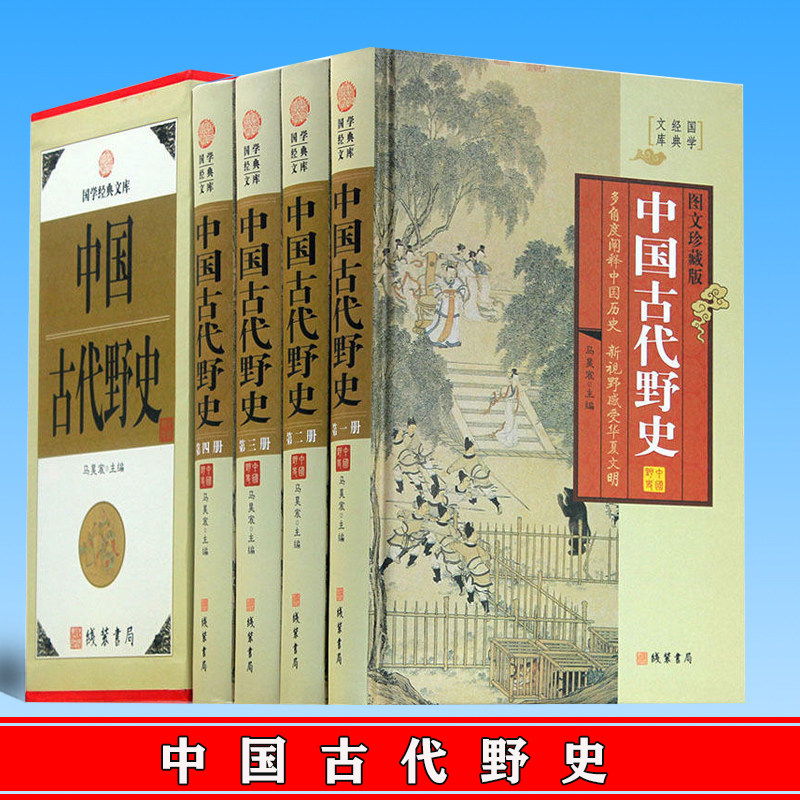 正版 中国古代野史 后宫清宫秘史中国历史 国学经典文库 图文珍藏版 线装书局 9787512013834