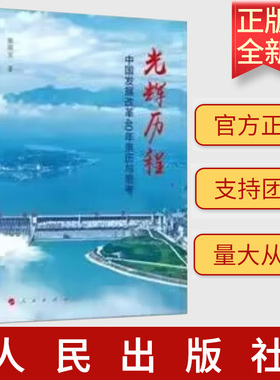 正版2023 光辉历程 中国发展改革40年亲历与思考 张国宝 著 人民出版社9787010248967