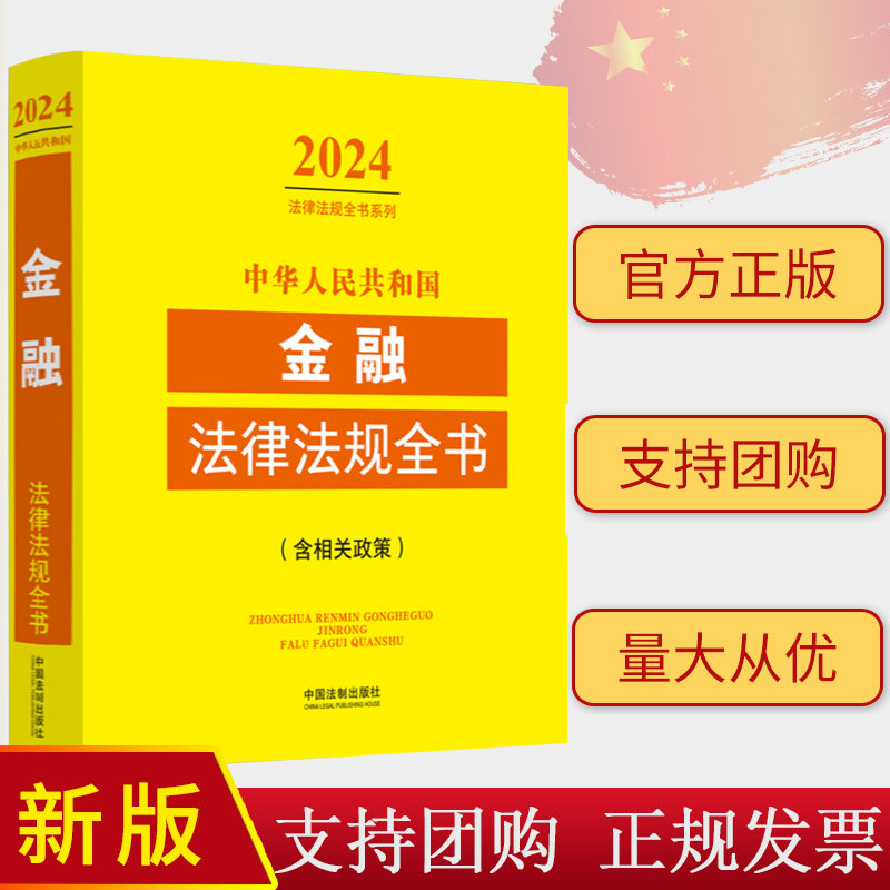 2024年版 中华人民共和国金融法律法规全书 含相关政策 法律法规全书系列 中国法制出版社9787521640564