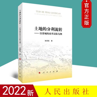 2022新书 土地的分利流转：以蓉城的改革试验为例 张惠强 著 成渝统筹城乡综合配套改革试验的经验做法 人民出版社9787010245119