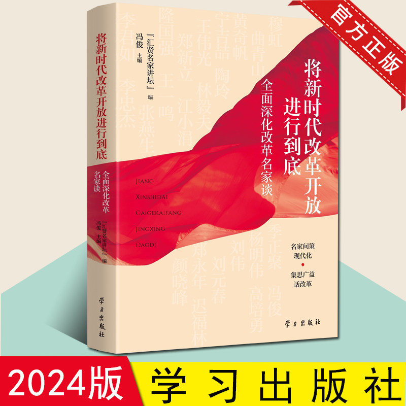 2024新书 正版现货 将新时代改革开放进行到底 全面深化改革名家谈 冯俊 学习出版社 9787514712780