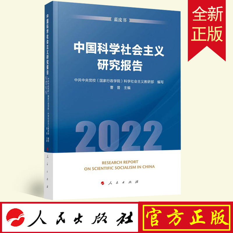 正版 中国科学社会主义研究报告（2022） 中共中央党校（国家行政学院）科学社会主义教研部 编写 曹普 主编 人民出版社
