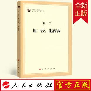 正版 进一步,退两步(文库本)(马列主义经典作家文库著作单行本)