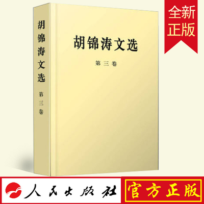 胡锦涛文选（第三卷） 人民出版社 9787010167237