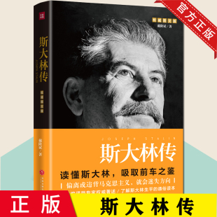 戴隆斌著 图文版 读懂斯大林吸取前车之鉴记录了苏联早期领导人一生 重要活动社会主义革命 社 正版 天地出版 斯大林传