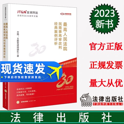 直发正版2023新书 最高人民法院民商事再审改判经典案例评析 方燕 王新军律师团队 金诚同达30周年文集 风险防控建议 纠纷解决思路