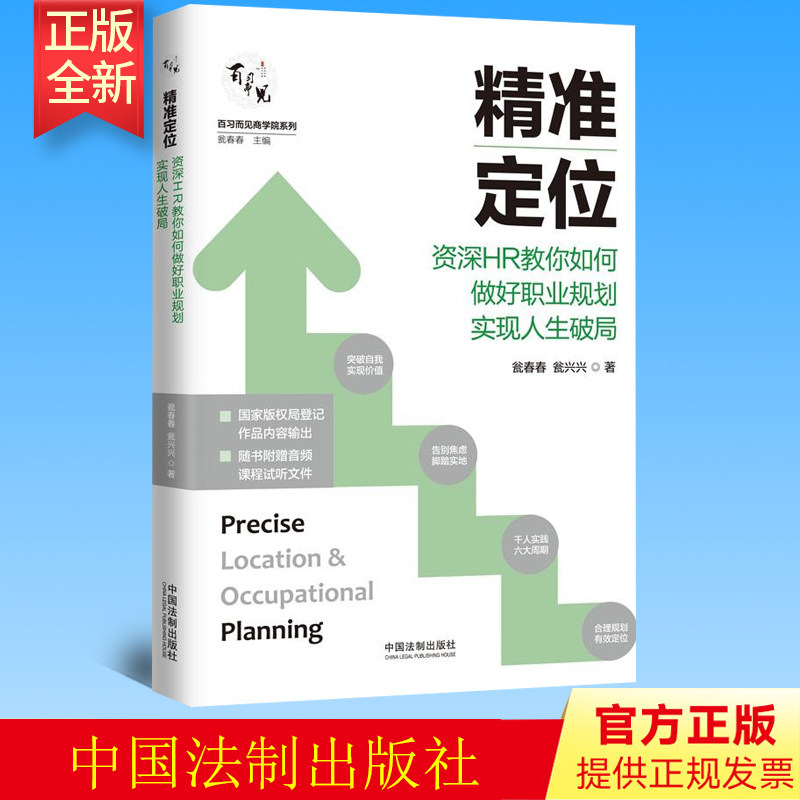 正版 精准定位:资深HR教你如何做好职业规划实现人生破局 中国法制出版社 9787521619133