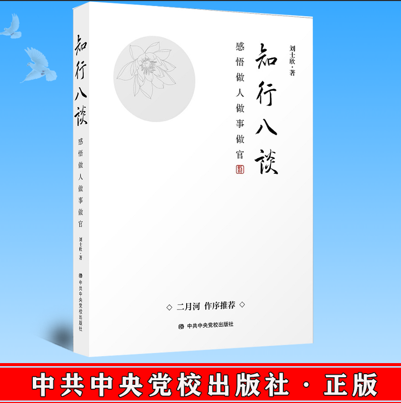 现货 知行八谈：感悟做人做事做官 刘士欣 著 中央党校出版社 9787503563515