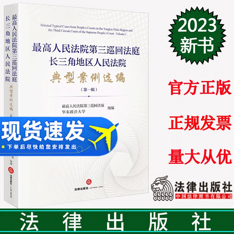正版2023新书 最高人民法院第三巡回法庭长三角地区人民法院典型案例选编 第一辑1集 指导性案例典型案例 法律出版社9787519780692