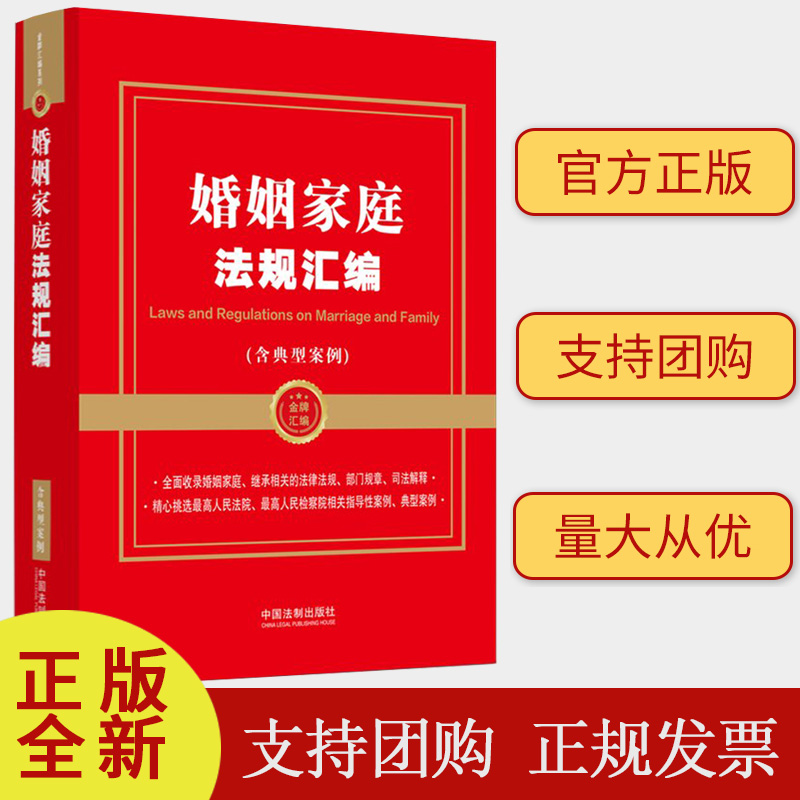 正版2023新书 婚姻家庭法规汇编 含典型案例 金牌汇编系列 民法典婚姻家庭继承纠纷等相关法律法规制度 法制出版社9787521633627