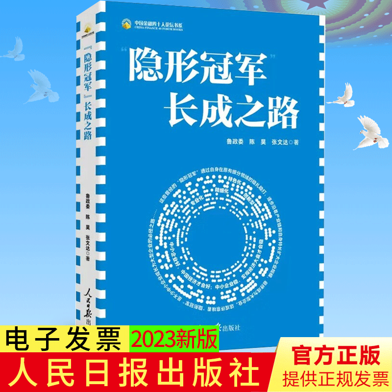 “隐形冠军”长成之路 2023新书 鲁政委 陈昊 张文达著 人民日报出版社 9787511576125