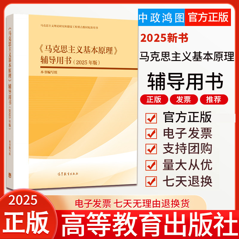 2025新书马克思主义基本原理辅导用书（2025年版）本书编写组 高等教育出版社9787040648614 马工程教材