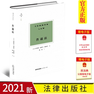 揭示普通法法律家 法律社 天下博观 同法史 合同要件 思考方式 侵权行为理论 美国联邦法院大法官霍姆斯著作 普通法 2021新 正版