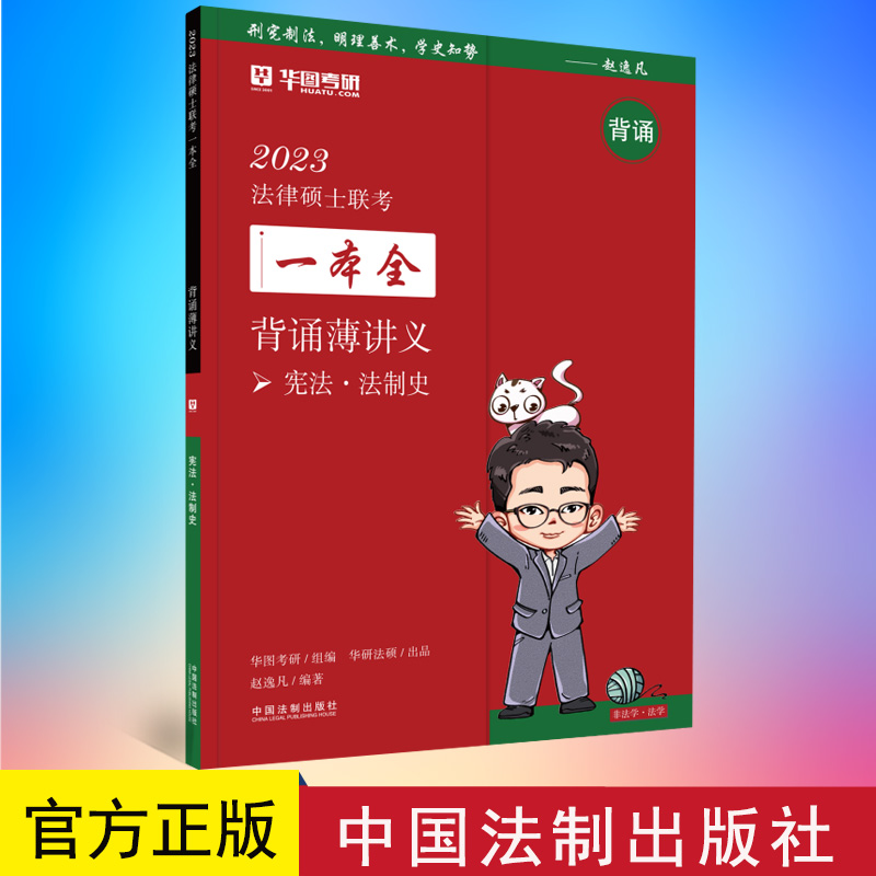 2023法律硕士联考一本全：背诵薄讲义·宪法·法制史（2023华图法硕） 9787521627879