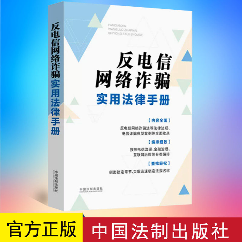 正版 反电信网络诈骗实用法律手册 反电信网络诈骗法律法规 中国法制出版社 9787521628418