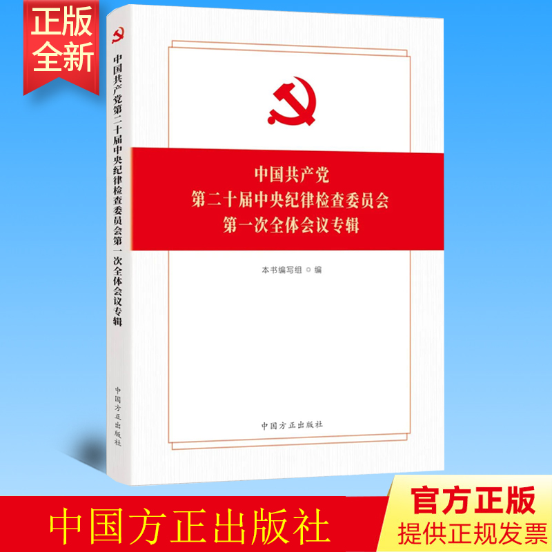 正版  中国共产党第二十届中央纪律检查委员会第一次全体会议专辑 中国方正出版社 9787517411307