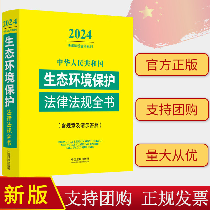 2024年版 中华人民共和国生态环境保护法律法规全书 含规章及请示答复 大气污染环境污染防治水污染土壤污染海洋环境9787521640632
