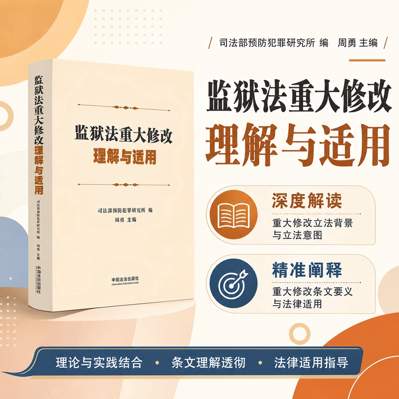 2026年新书 监狱法重大修改理解与适用 司法部预防犯罪研究所 编 周勇主编 9787521661118中华人民共和国监狱法释义与适用指引