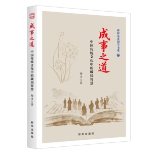 正版 成事之道:中国传统文化中的破局智慧 读百代先贤破局故事,从传统文化里,寻今日成事智慧