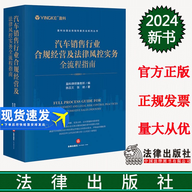 正版直发 汽车销售行业合规经营及法律风控实务全流程指南 盈科律师事务所编 陈吕文 张靖著 法律出版社
