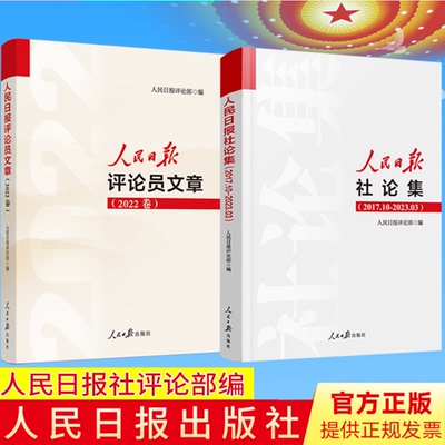 【2本套】人民日报社论集2017.10-2023.03+人民日报评论员文章2022年卷 人民日报评论部编写 人民日报出版社2023新书