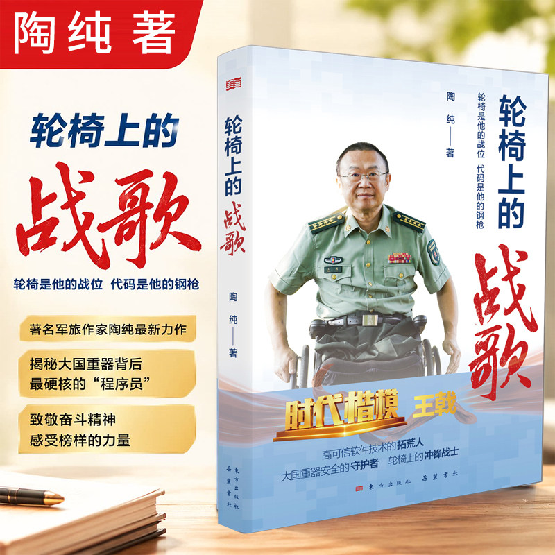 2026年新书 轮椅上的战歌 陶纯著轮椅是他的战位代码是他的钢枪 时代楷模王戟读懂王戟揭秘大国重器背后硬核的程序员纪实报告文学