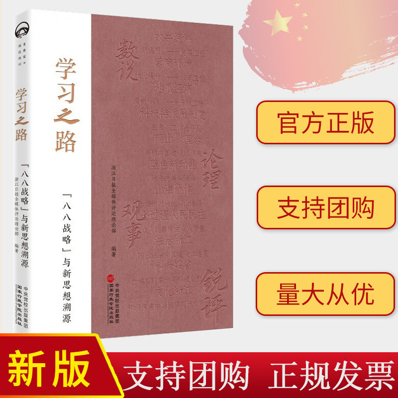 2024正版新书 学习之路 八八战略与新思想溯源 浙江日报全媒体评论理论部编著 9787515028804