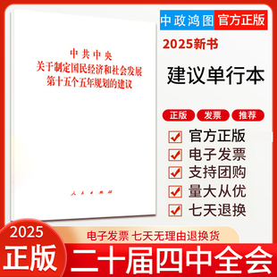 2025党的二十届四中全会建议单行本中共中央关于制定国民经济和社会发展第十五个五年规划的建议全文人民出版社 9787010277257