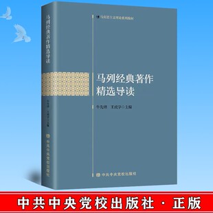 2021新版 马列经典著作精选导读 马克思列宁主义理论系列教材 9787503571718