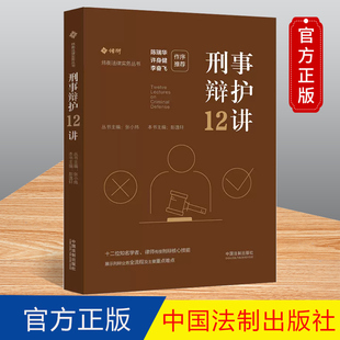 2023新书 刑事辩护12讲 法制出版社 非法证据排除 撰写辩护词 交叉询问罪名立案9787521632453