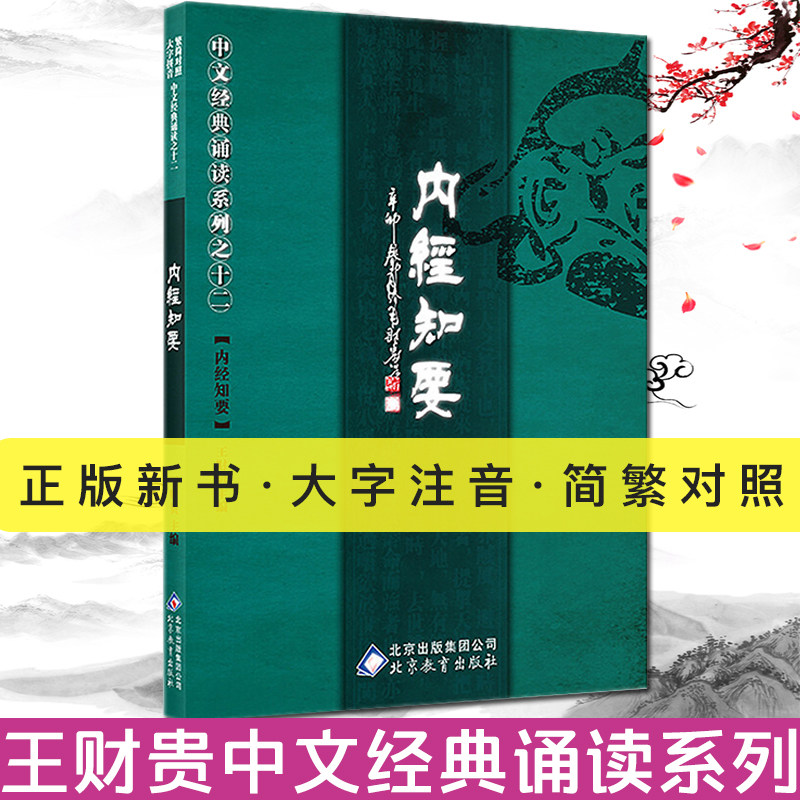 正版 内经知要大字注音版 简繁对照 爱读经普及版内经知要拼音版 中文经典诵读系列之十二内经知要 季谦 北京教育