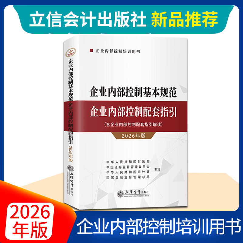 2026年版 企业内部控制基本规范 企业内部控制配套指引 含企业内部控制配套指引解读 立信会计出版社 企业内控培训参考教材用书籍