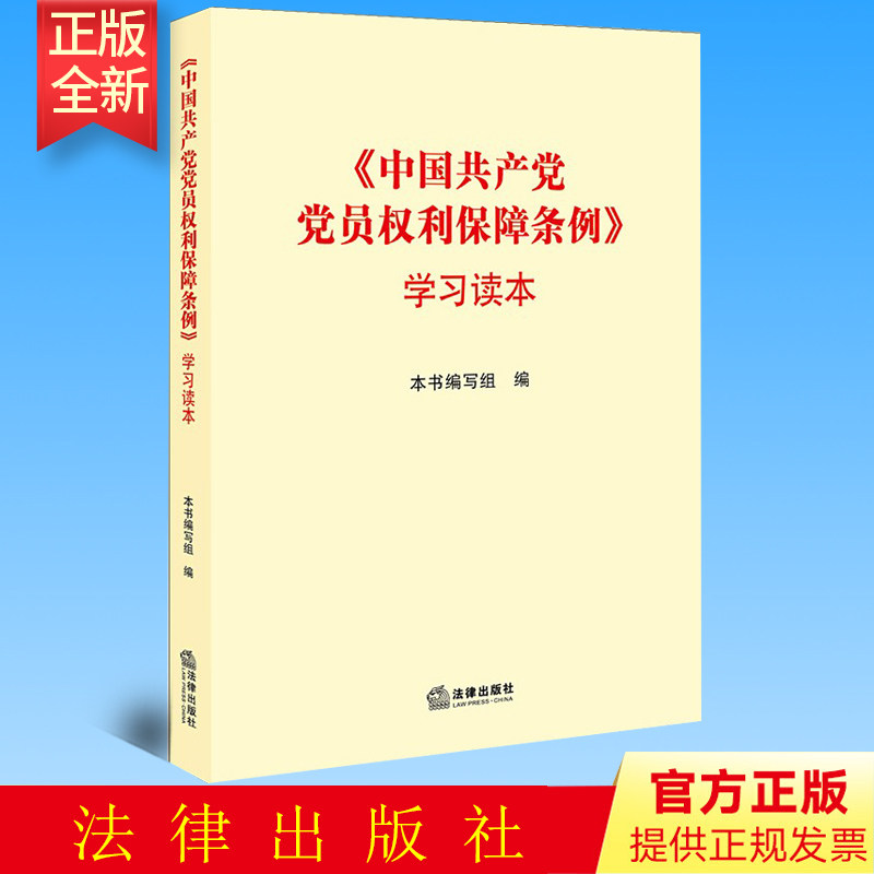 正版 《中国共产党党员权利保障条例》学习读本 法律出版社