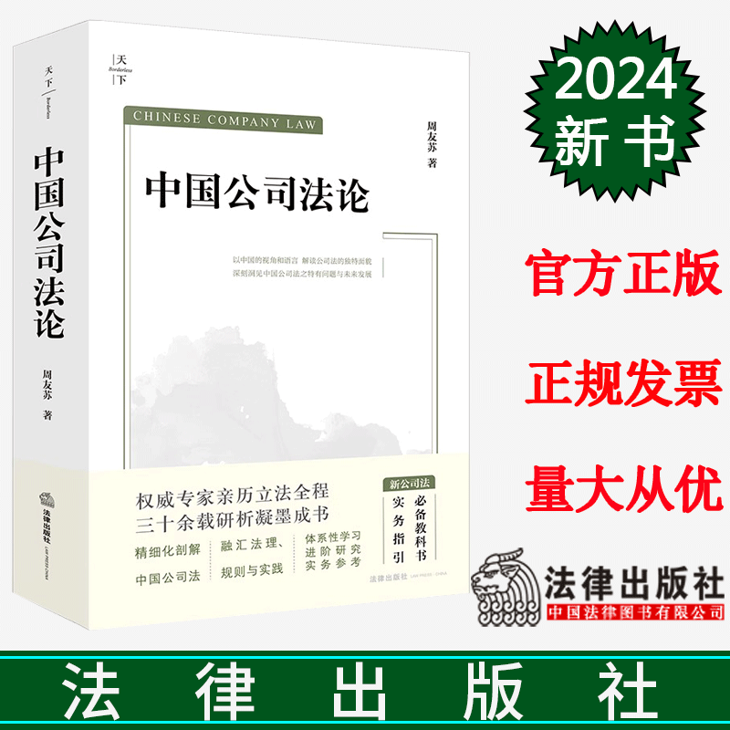 正版 中国公司法论 周友苏著 新公司法重磅精品 周友苏教授集大成之作 进阶性研究 案例实务指引 重大疑难问题精释
