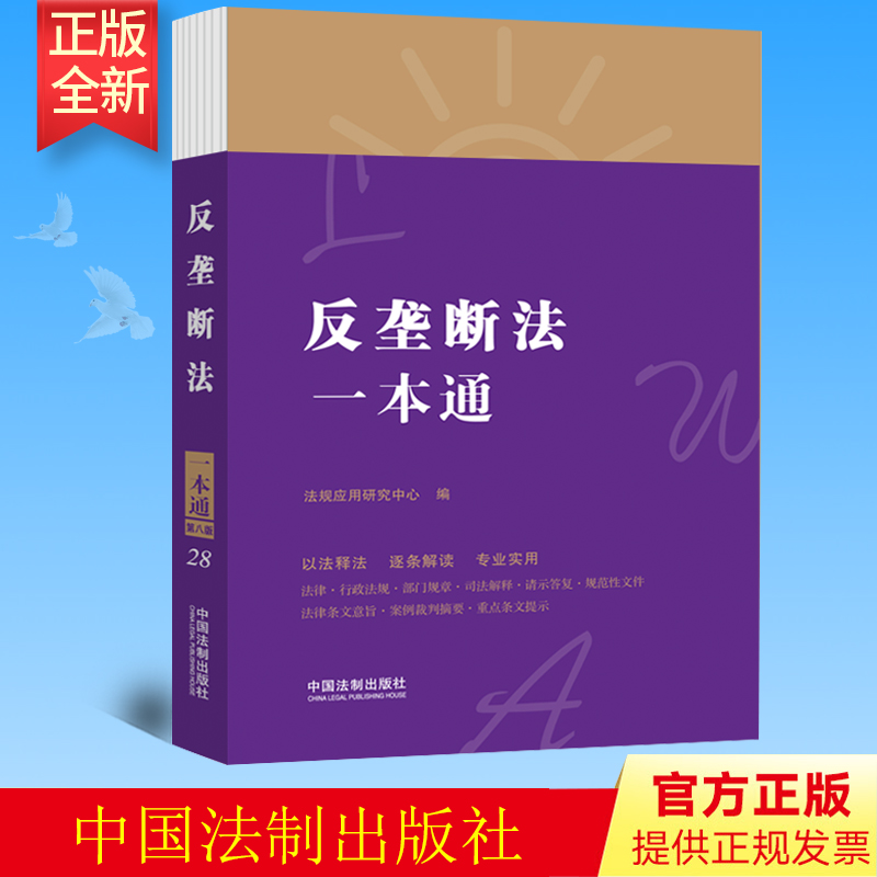 2022新正版 反垄断法一本通 第八版 现行有效的法律 行政法规 部门规章等 附相关案例 法规应用研究中心 法制出版社 9787521627435