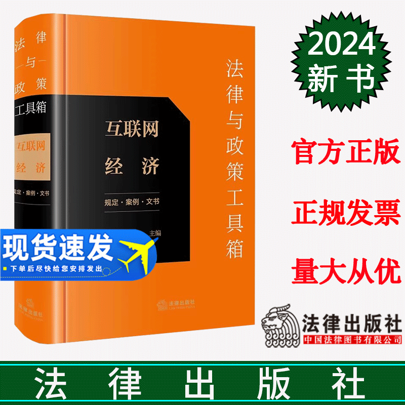 正版直发  法律与政策工具箱：互联网经济（规定·案例·文书） 于园园 贾申主编 法律出版社