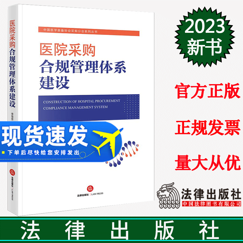 2023新书 医院采购合规管理体系建设 李雪芳 谭德国 吴迪 向飞 中国医学装备协会采购分会系列丛书 法律出版社9787519781187