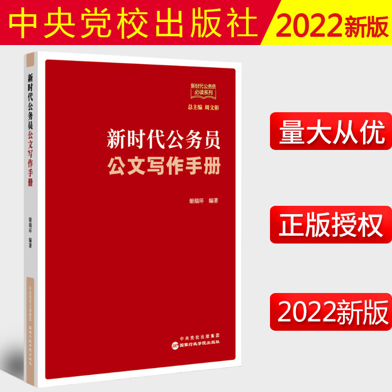 2022新书时代公务员写作手册