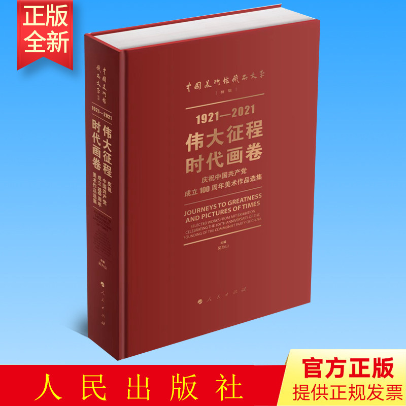 正版 伟大征程 时代画卷——庆祝中国共产党成立100周年美术作品选集 人民出版社 9787010239095