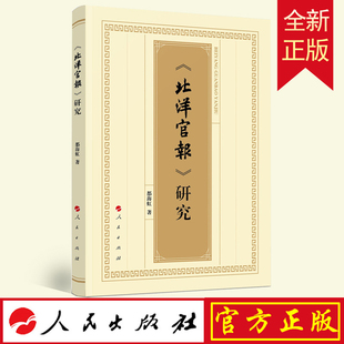 预售 全新正版 《北洋官报》研究 人民出版社 9787010241661