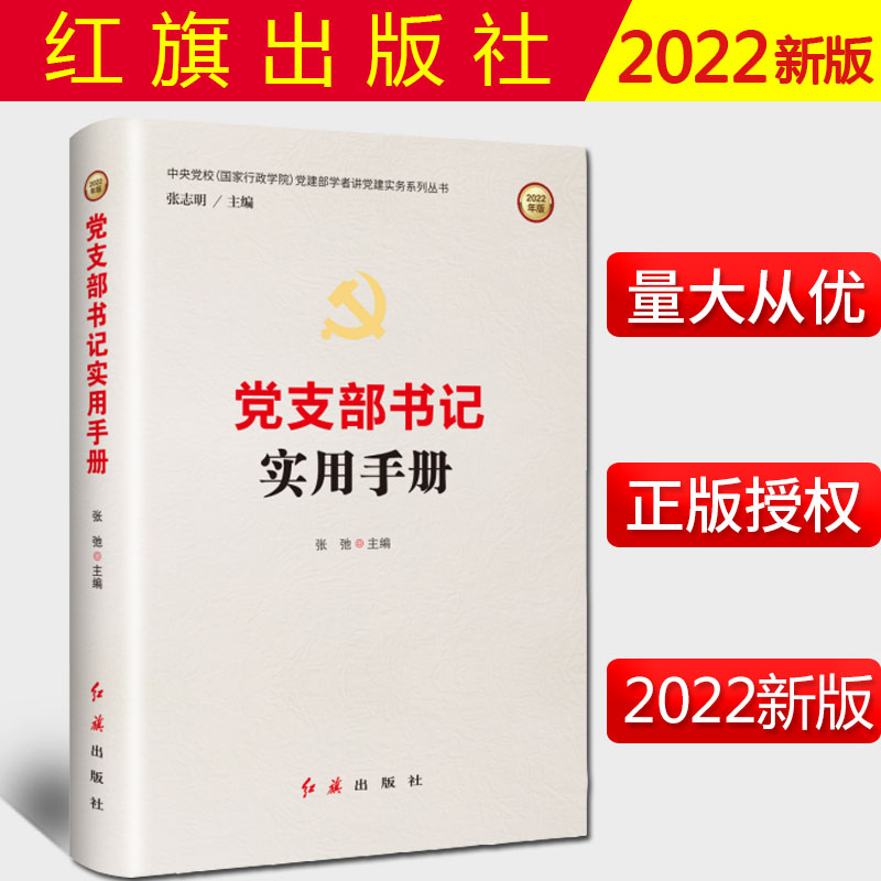 2022新书 党支部书记实用手册 张弛 主编 红旗出版社 9787505141193  党支部培训教材 党建部学者讲党建实务系列丛书