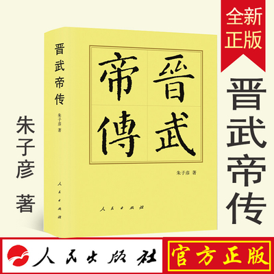 全新正版 晋武帝传（精装本）朱子彦著 人民出版社 9787010250496