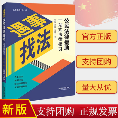 正版2023新书 遇事找法 公民法律援助一站式法律指引 陈彦艳 房树映 张雅棋 中国法制出版社9787521637045