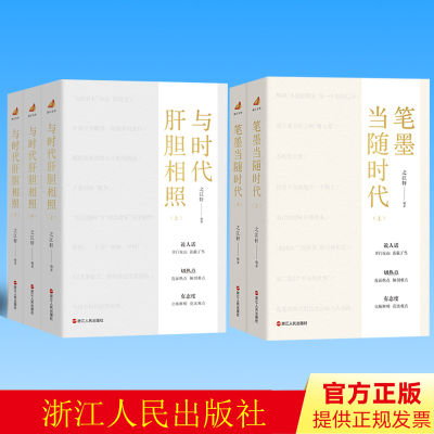 正版 与时代肝胆相照（上中下3册）+ 笔墨当随时代（上下2册）浙江人民出版社