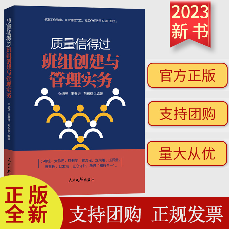 正版2023新书 质量信得过班组创建与管理实务 人民日报出版社 企业班组长培训教材