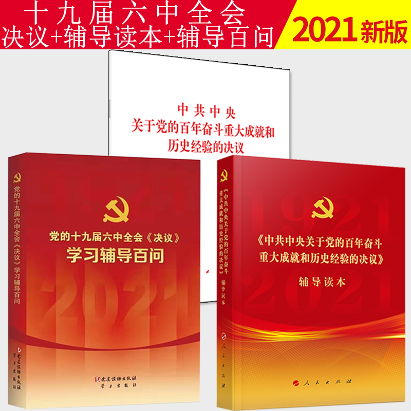 现货【3本套】党的十九届六中全会决议学习辅导百问+党的十九届六中全会决议辅导读本（普及本）+党的十九届六中全会决议 单行本