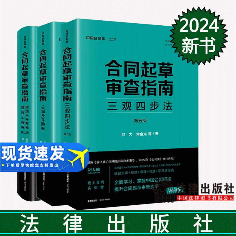 正版直发 3本套装 合同起草审查指南:三观四步法(第五版)+公司及并购卷+房地产开发卷 建设工程卷(第二版)法律出版社
