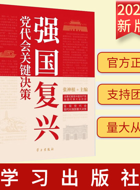 2023新版 强国复兴 党代会关键决策 张神根 著 学习出版社9787514712117