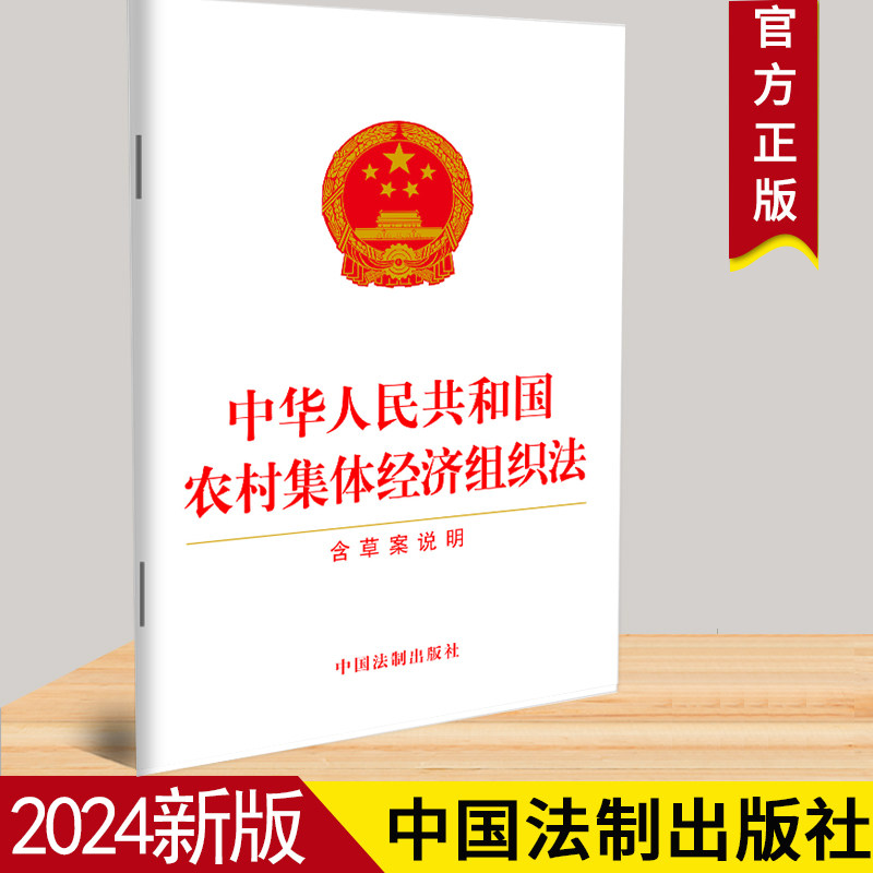 现货包邮【2024年6月新版】中华人民共和国农村集体经济组织法 含草案说明 32开单行本法条法律法规 中国法制出版社9787521645569