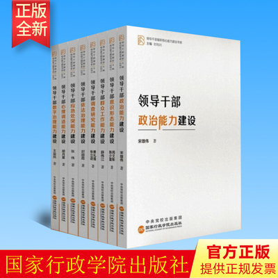 正版 领导干部履职核心能力建设书系（全8册）